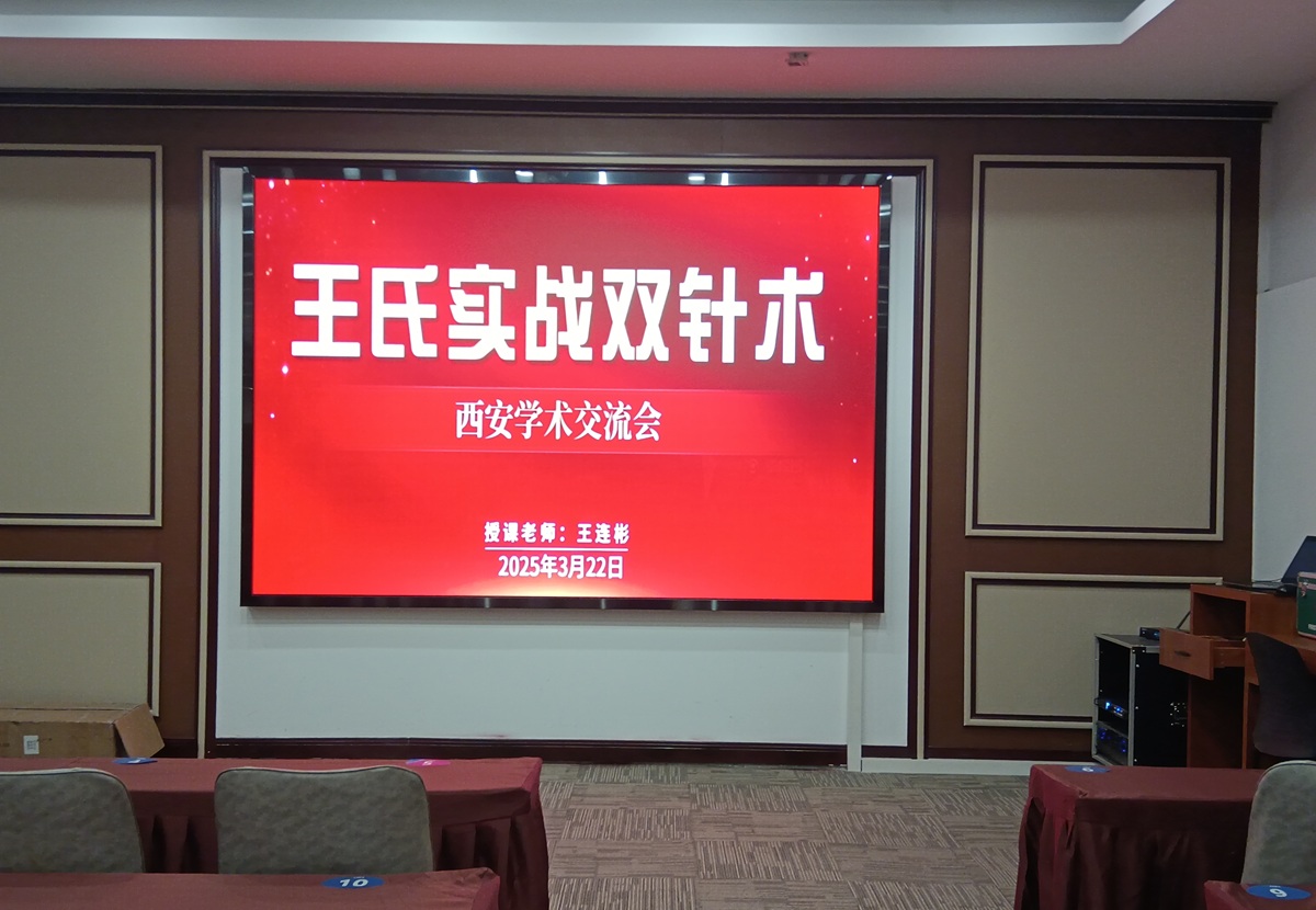 中域教育第5期王氏实战双针术学术交流会(西安站)正式开课! 中域教育第5期王氏实战双针术学术交流会(西安站)正式开课!