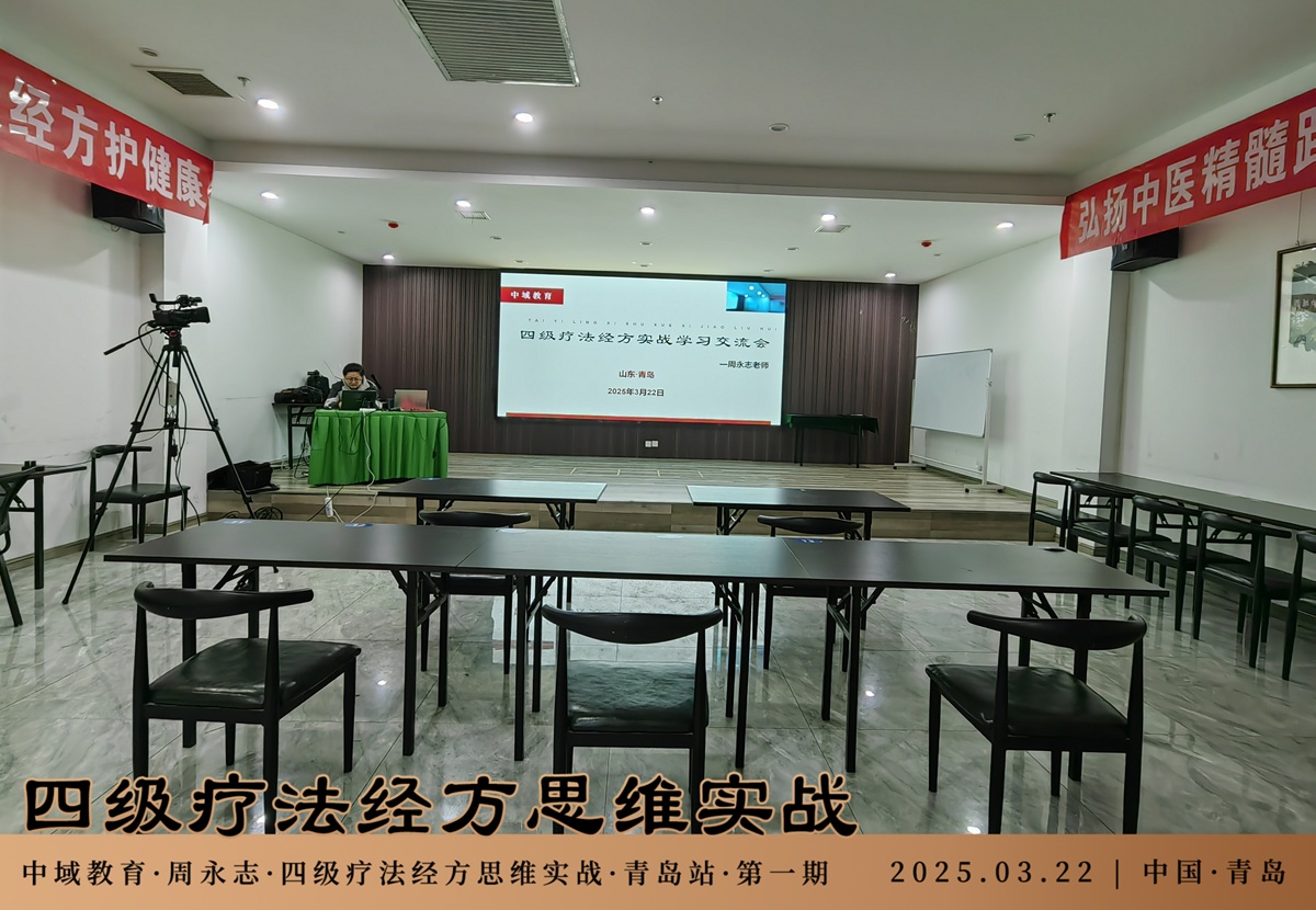 中域教育第1期四级疗法经方思维实战学术交流会（青岛站）正式开课！