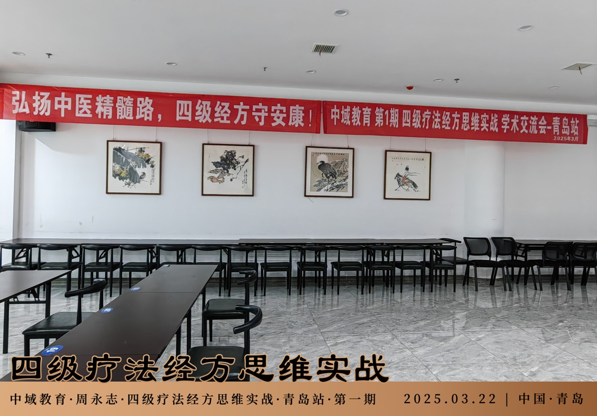 中域教育第1期四级疗法经方思维实战学术交流会（青岛站）正式开课！