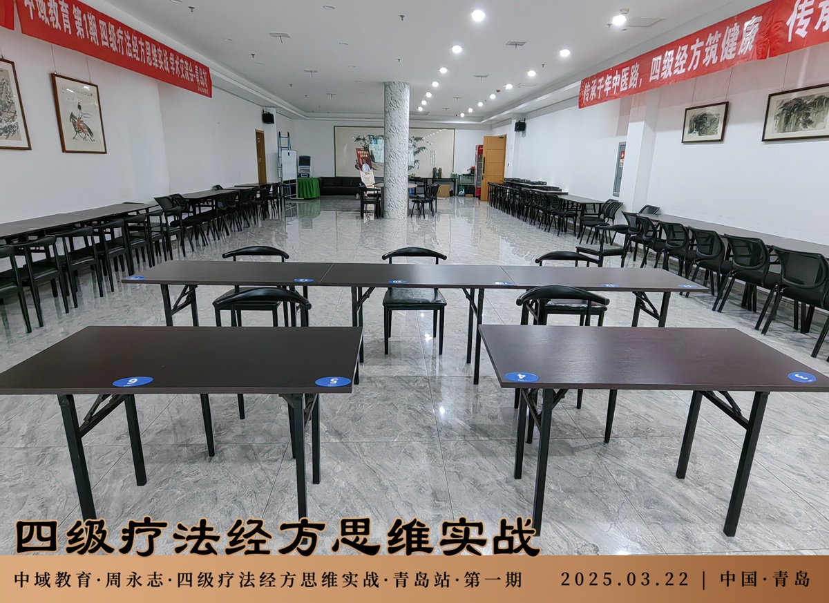 中域教育第1期四级疗法经方思维实战学术交流会（青岛站）正式开课！