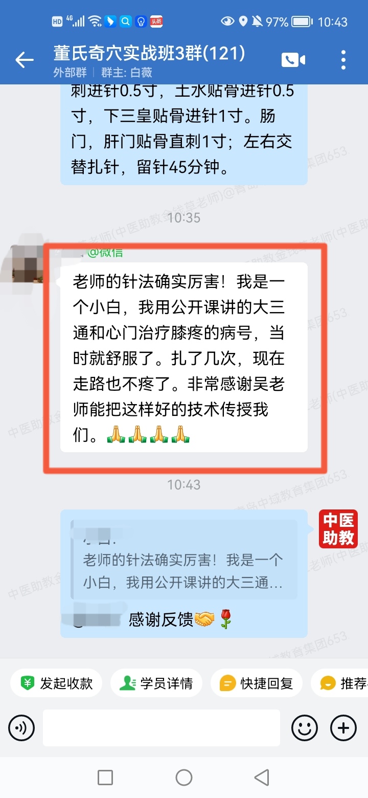 董氏奇穴实战班反馈：用公开课讲的调理膝疼的病号，当时就舒服了！