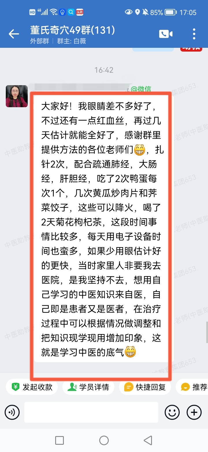 董氏奇穴学员反馈：眼睛疼有红血丝，以董氏奇穴针方调理，差不多好了！