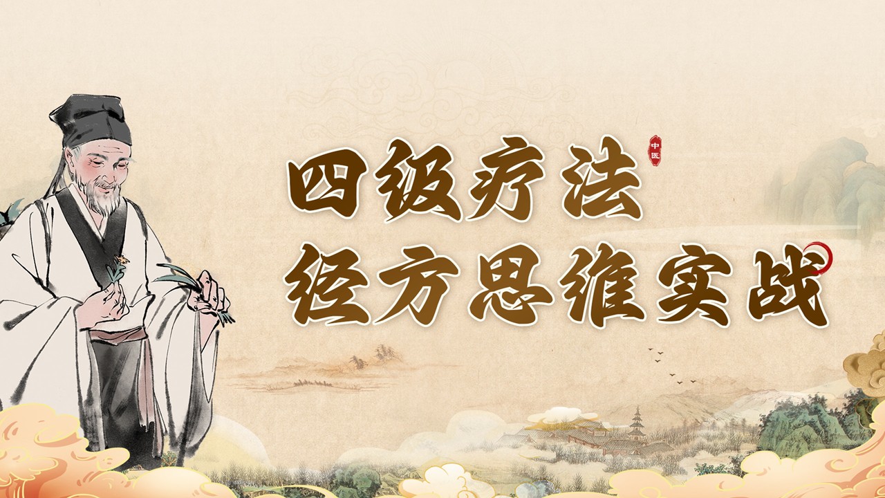 “四级疗法经方思维实战” 课程：满足多元需求，点亮中医经方学习之路