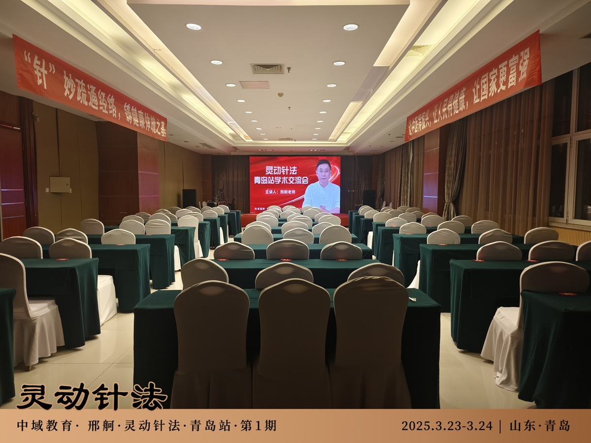 中域教育第1期灵动针法学术交流会（青岛站）开课啦！
