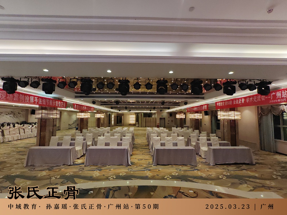 中域教育第50期非遗张氏正骨学术交流会（广州站）开课啦！