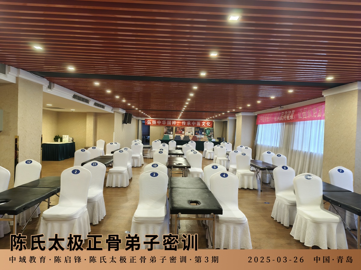 中域教育第3期陈氏太极正骨弟子密训学术交流会(青岛站)正式开课! 中域教育第3期陈氏太极正骨弟子密训学术交流会(青岛站)正式开课!