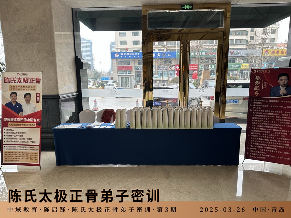 中域教育第3期陈氏太极正骨弟子密训学术交流会(青岛站)正式开课! 中域教育第3期陈氏太极正骨弟子密训学术交流会(青岛站)正式开课!