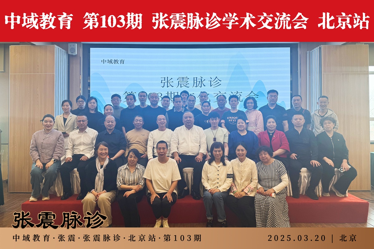 中域教育第103期张震脉诊学术交流会（北京站）圆满落幕！