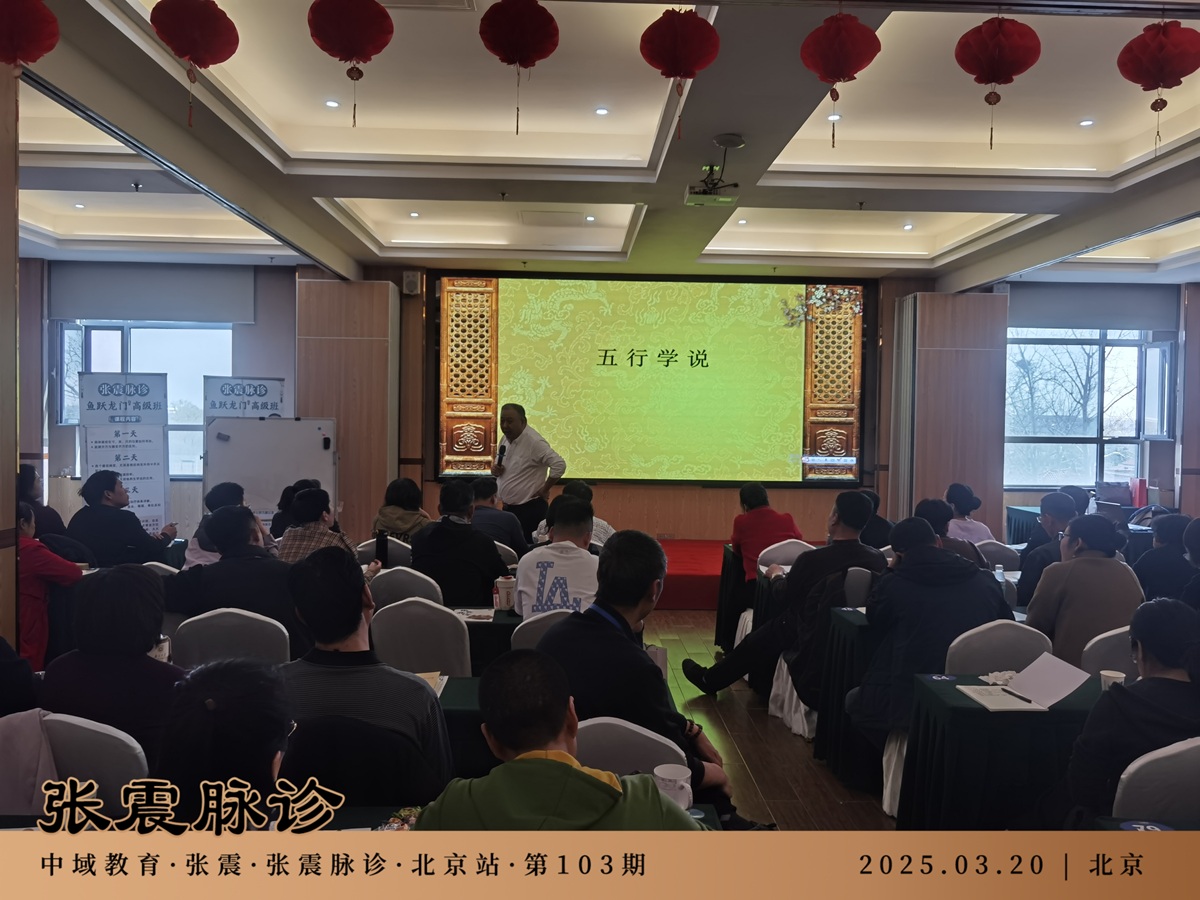 中域教育第103期张震脉诊学术交流会（北京站）圆满落幕！