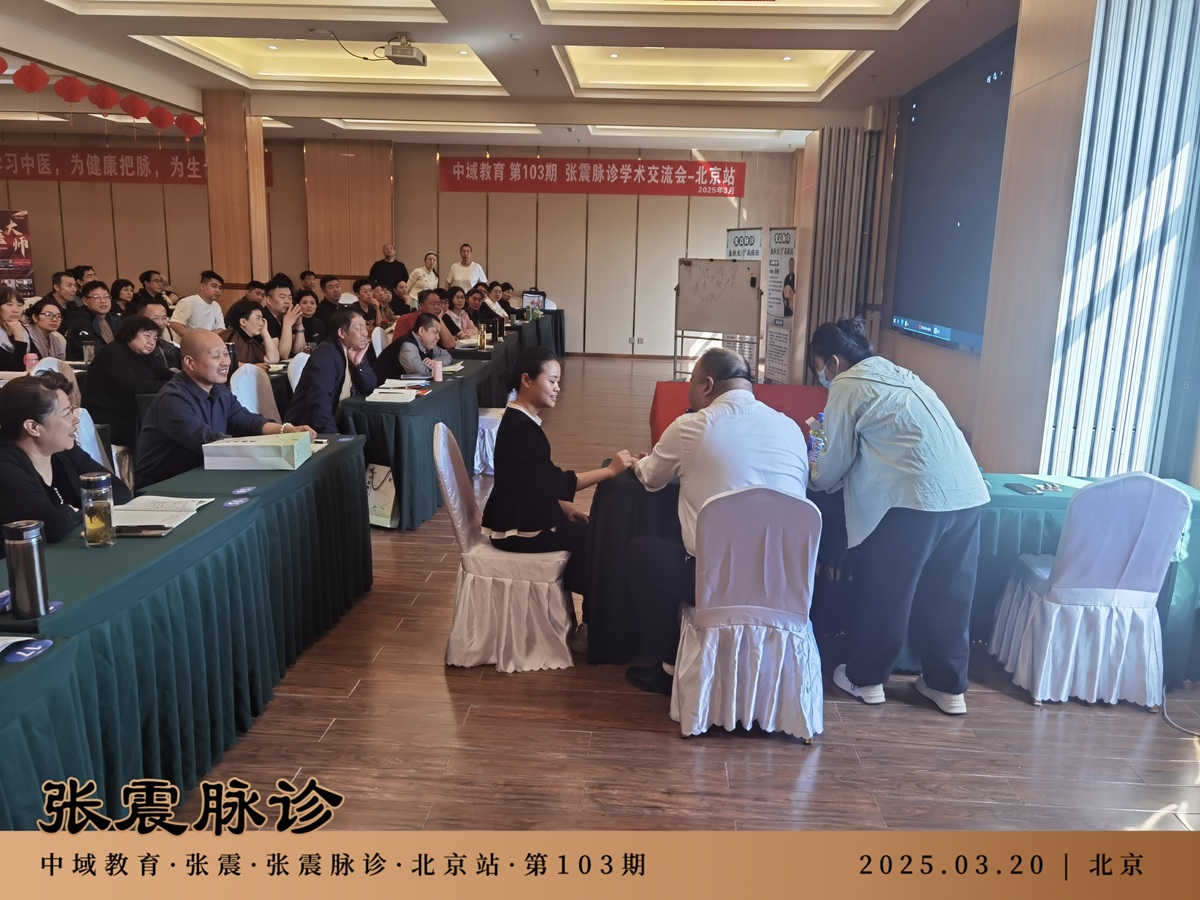 中域教育第103期张震脉诊学术交流会（北京站）圆满落幕！