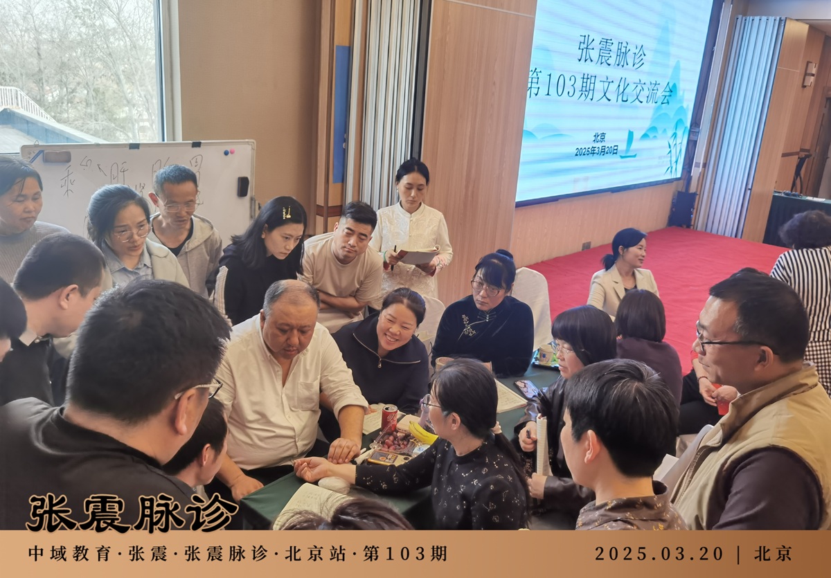 中域教育第103期张震脉诊学术交流会（北京站）圆满落幕！