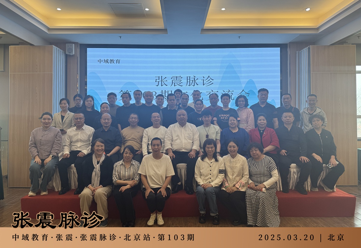中域教育第103期张震脉诊学术交流会（北京站）圆满落幕！