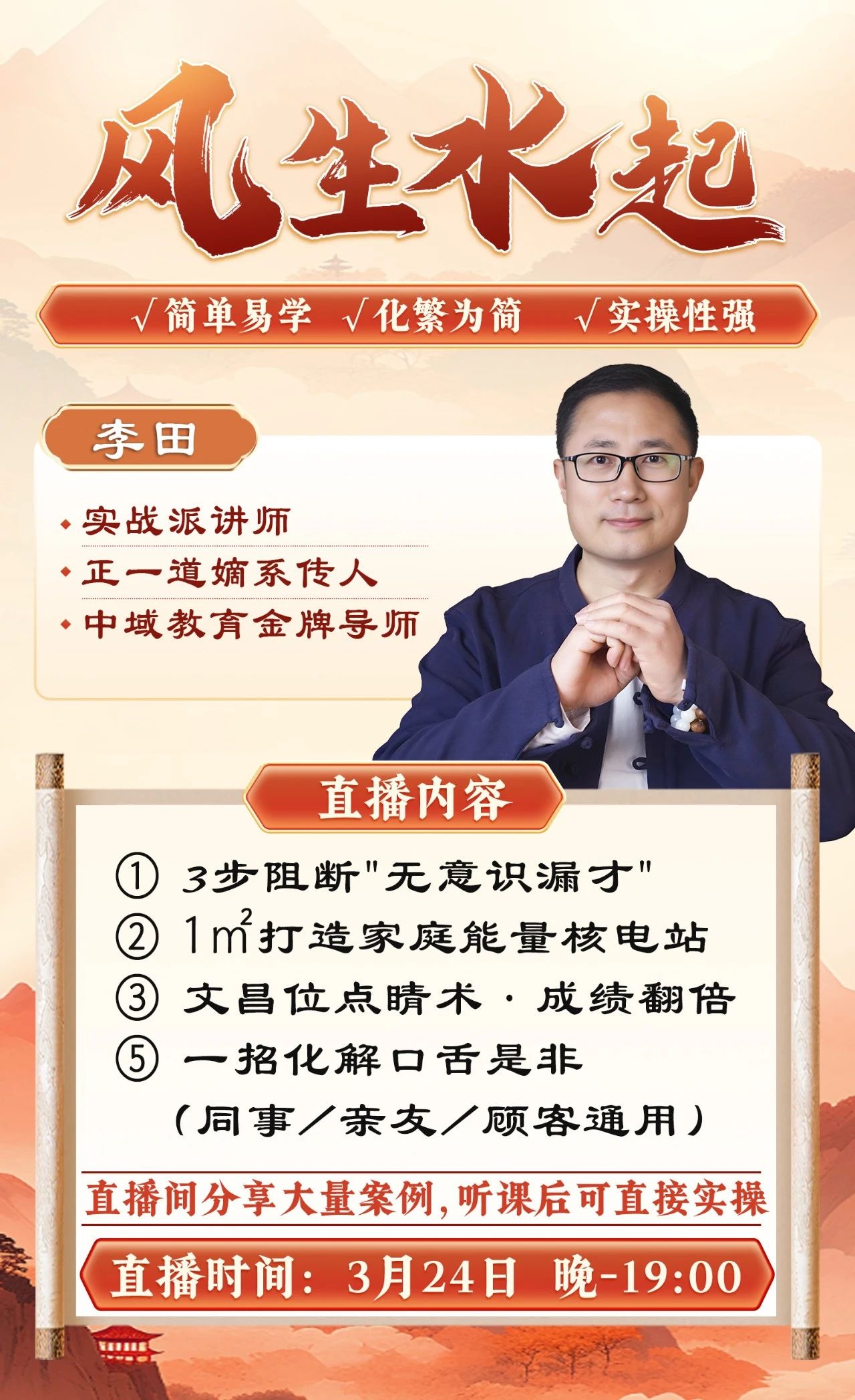 直播预告：李田老师亲授“财运风水”课程，助您实现能量逆袭！