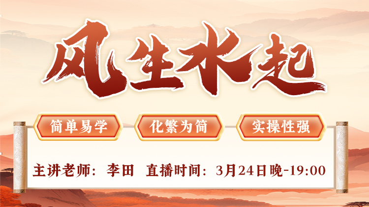 直播预告：李田老师亲授“财运风水”课程，助您实现能量逆袭！