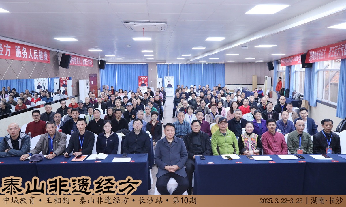 中域教育第10期泰山非遗经方学术交流会（长沙站）圆满落幕！