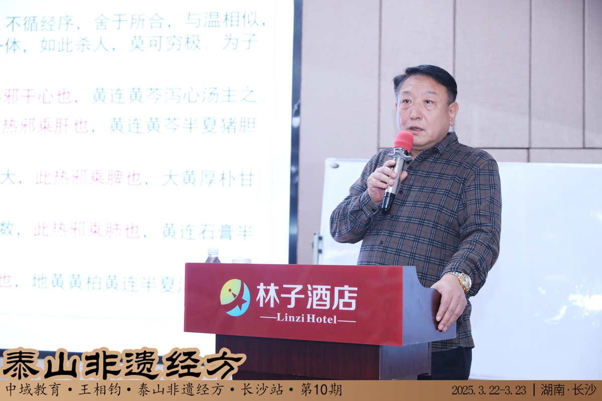 中域教育第10期泰山非遗经方学术交流会（长沙站）圆满落幕！