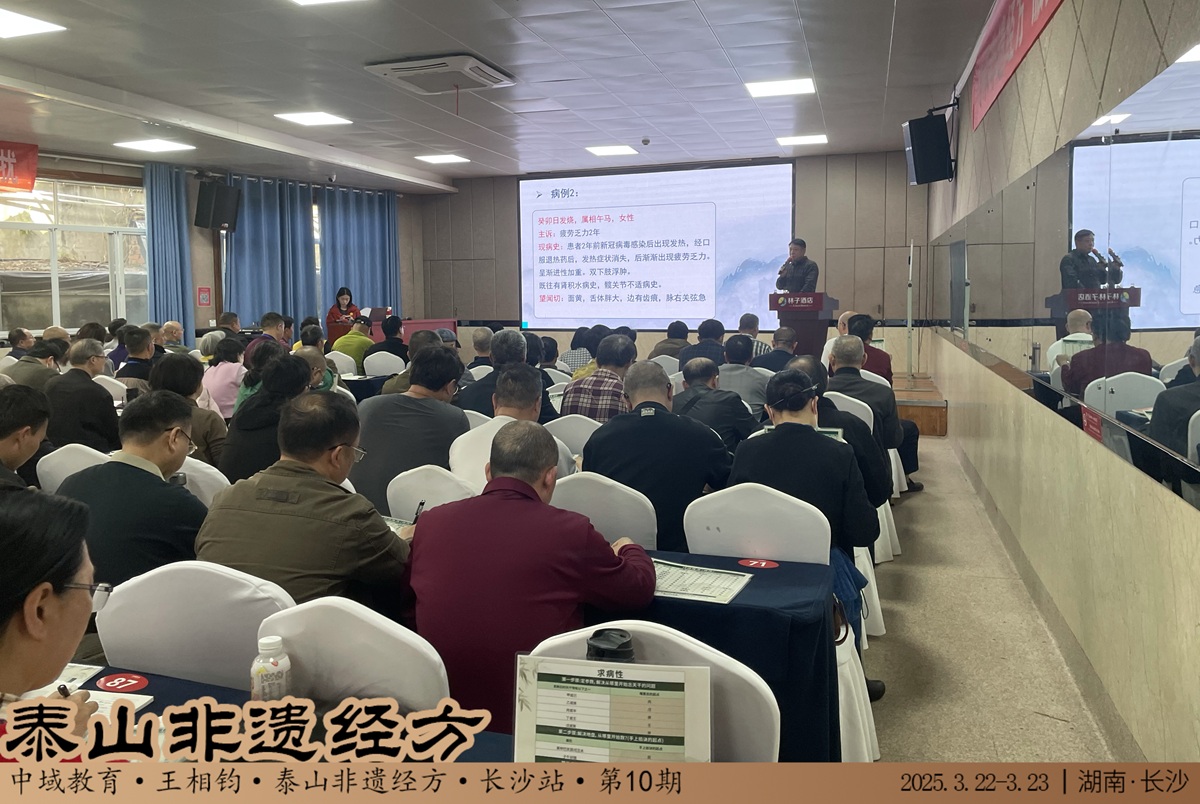 中域教育第10期泰山非遗经方学术交流会（长沙站）圆满落幕！