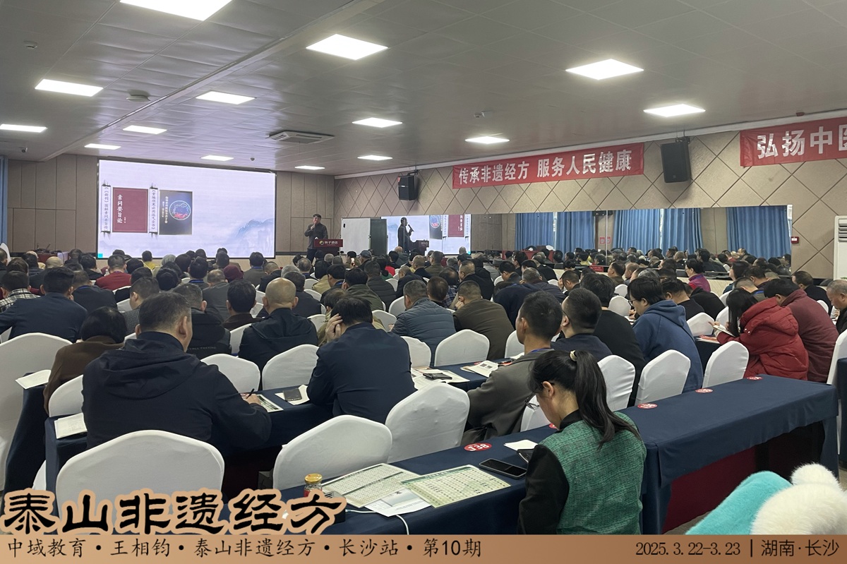 中域教育第10期泰山非遗经方学术交流会（长沙站）圆满落幕！