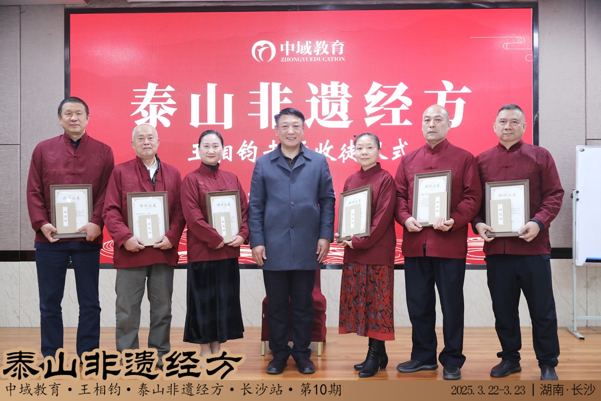 中域教育第10期泰山非遗经方学术交流会（长沙站）圆满落幕！