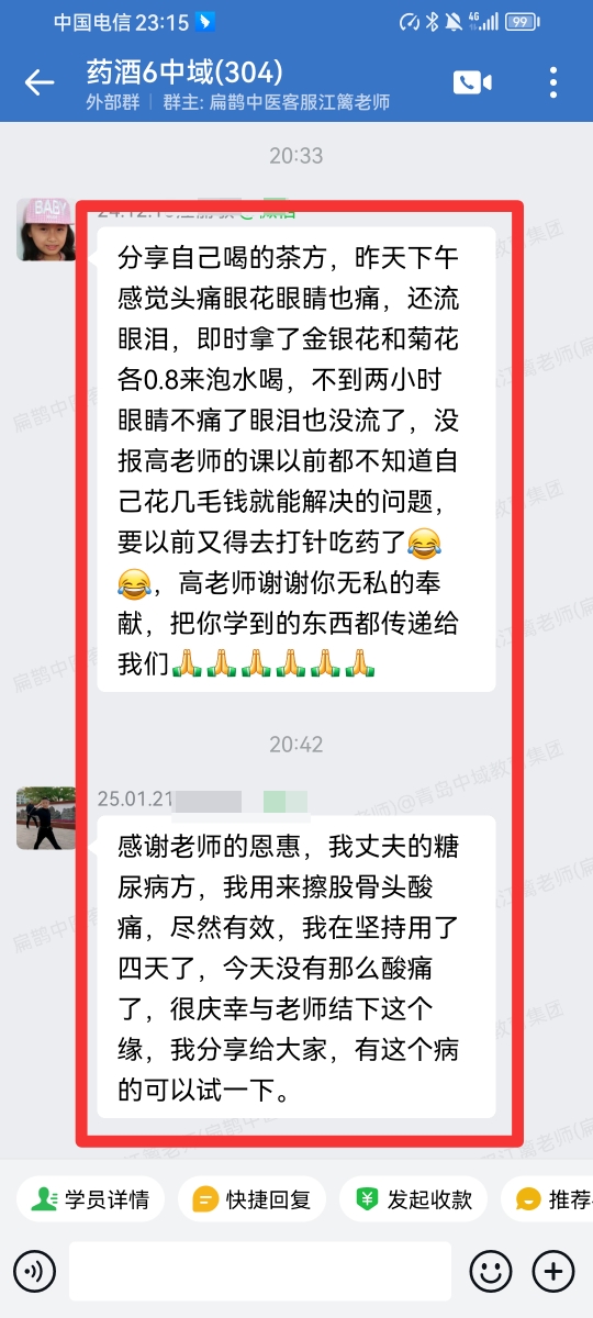 药酒药茶好评反馈：头痛眼花眼睛痛，还流眼泪，用高老师的药方调理好了！