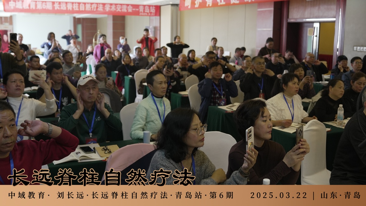 中域教育第 6 期长远脊柱自然疗法学术交流会(青岛站)圆满落幕! 中域教育第 6 期长远脊柱自然疗法学术交流会(青岛站)圆满落幕!
