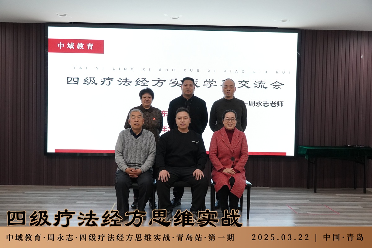 中域教育第1期四级疗法经方思维实战学术交流会（青岛站）圆满落幕！