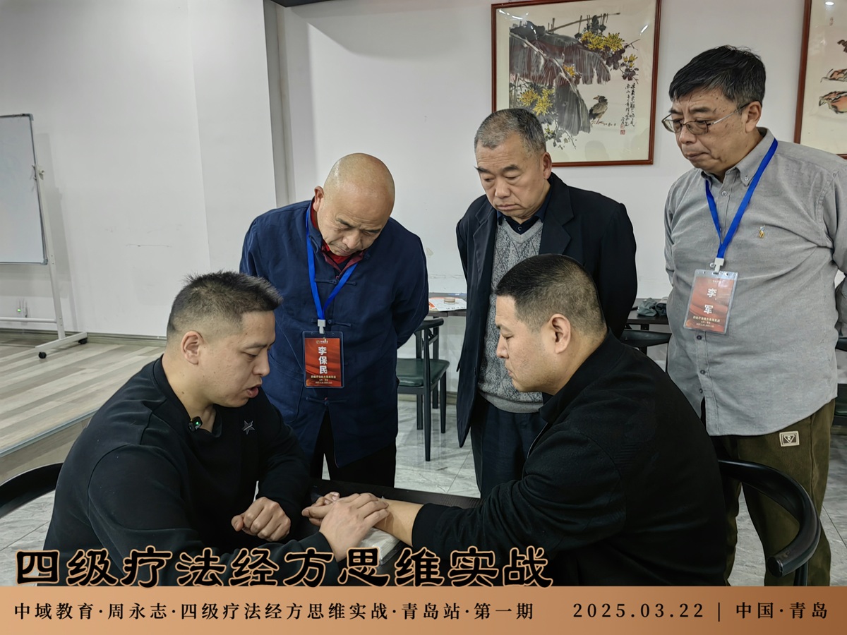 中域教育第1期四级疗法经方思维实战学术交流会（青岛站）圆满落幕！
