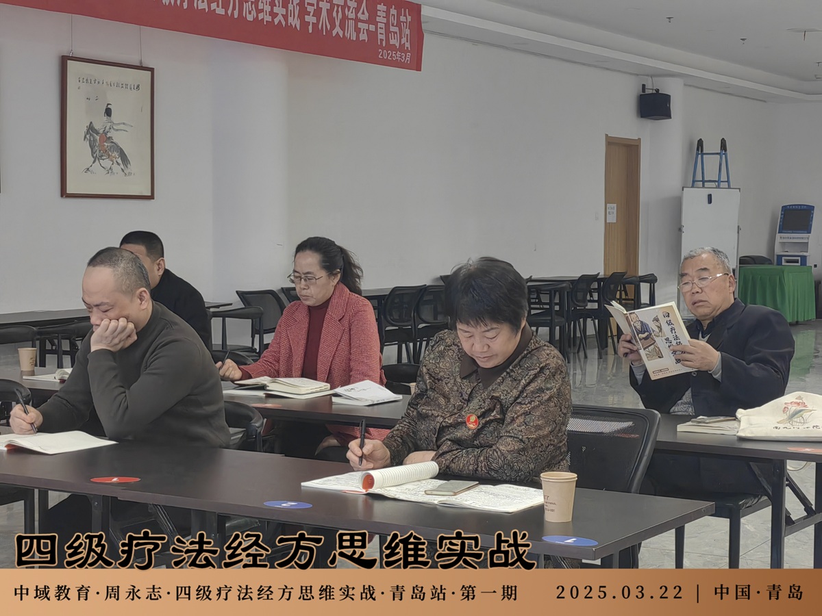 中域教育第1期四级疗法经方思维实战学术交流会（青岛站）圆满落幕！