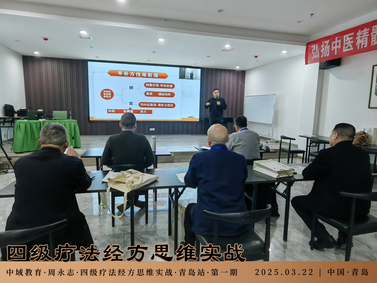 中域教育第1期四级疗法经方思维实战学术交流会（青岛站）圆满落幕！