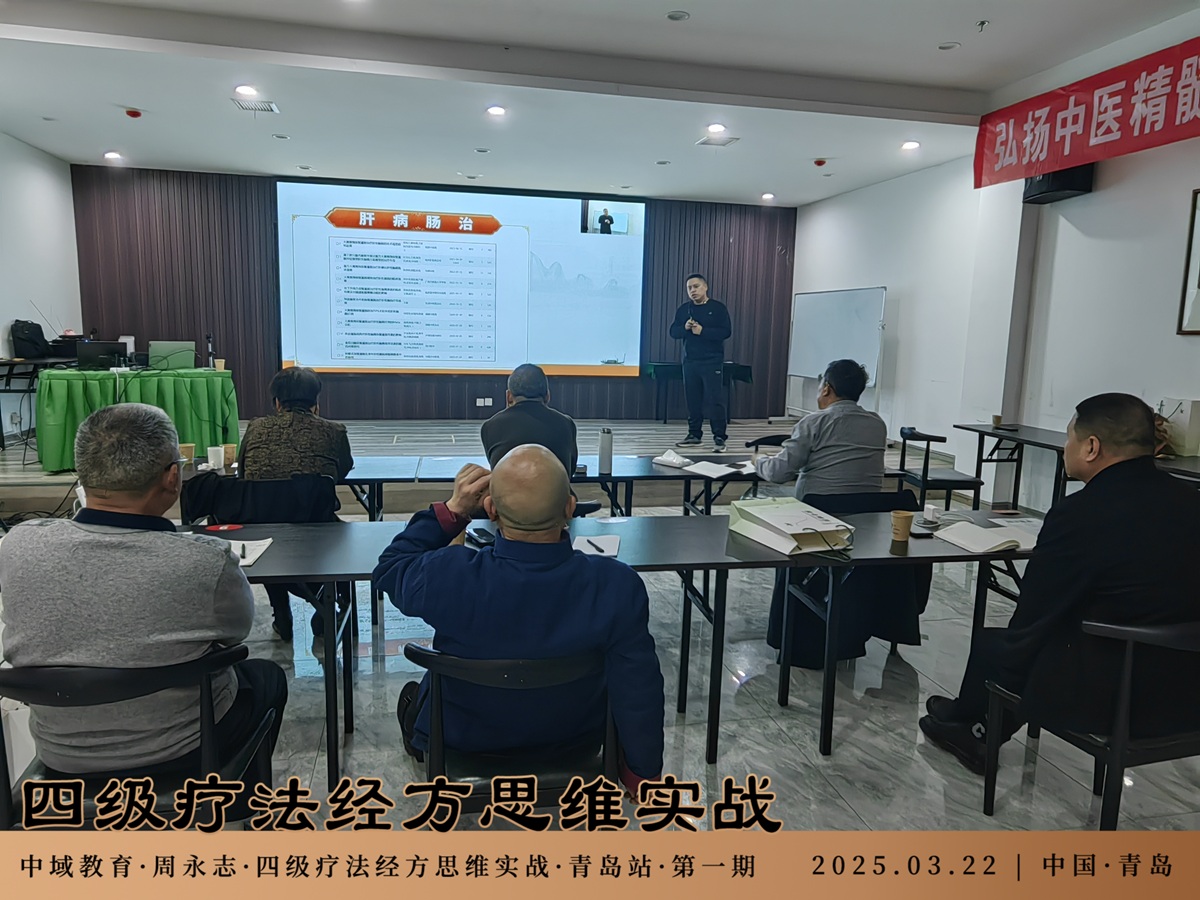 中域教育第1期四级疗法经方思维实战学术交流会（青岛站）圆满落幕！