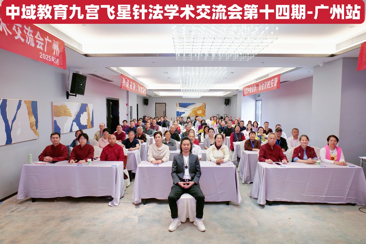 中域教育第 14 期九宫飞星针法学术交流会（广州站）圆满落幕！