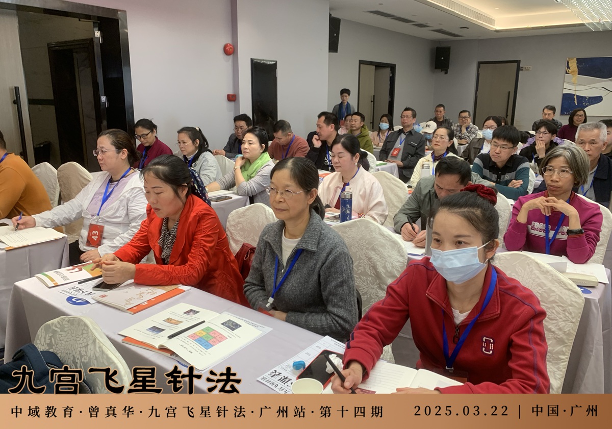 中域教育第 14 期九宫飞星针法学术交流会（广州站）圆满落幕！