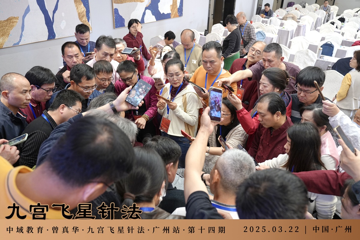 中域教育第 14 期九宫飞星针法学术交流会（广州站）圆满落幕！