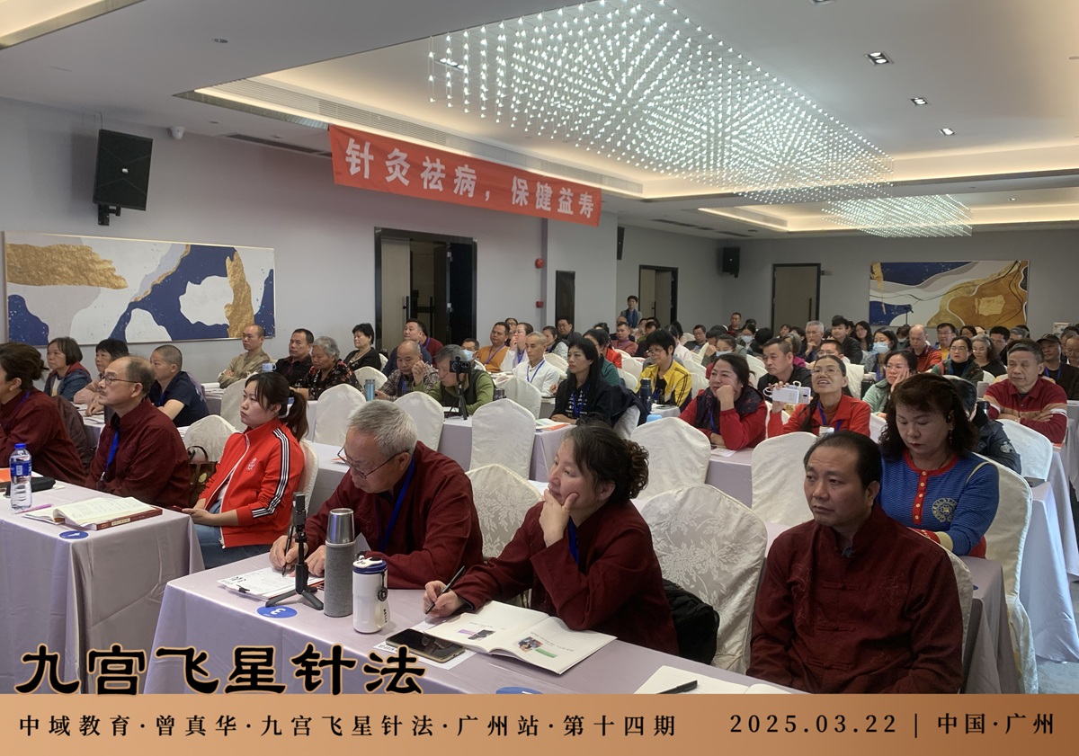 中域教育第 14 期九宫飞星针法学术交流会（广州站）圆满落幕！