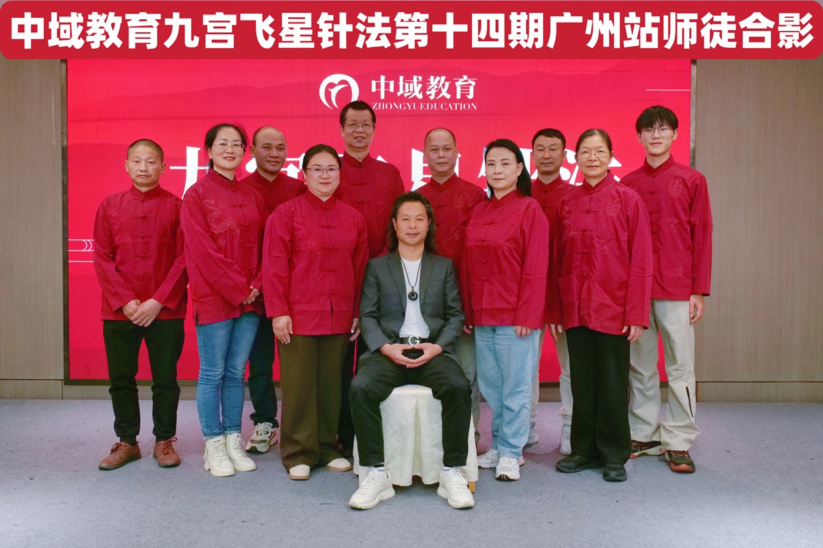 中域教育第 14 期九宫飞星针法学术交流会（广州站）圆满落幕！