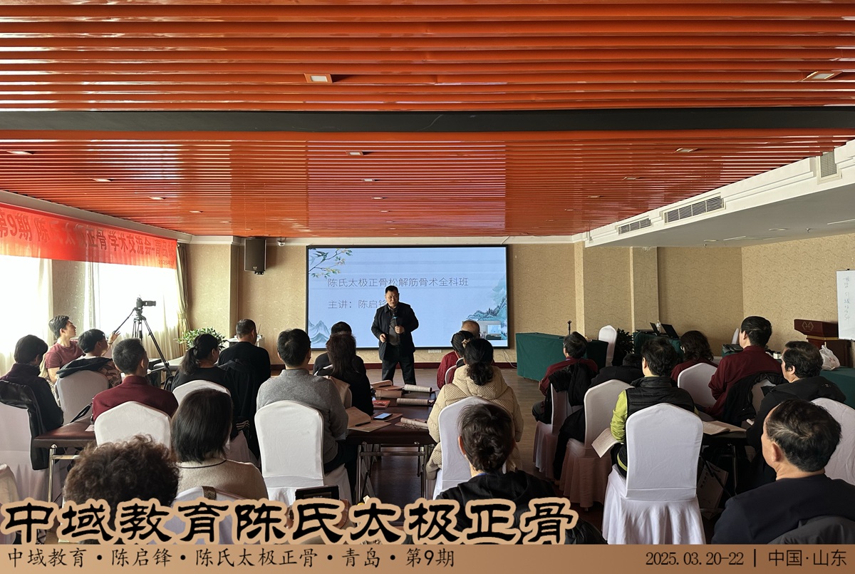 中域教育第9期陈氏太极正骨学术交流会(青岛站)圆满落幕! 中域教育第9期陈氏太极正骨学术交流会(青岛站)圆满落幕!