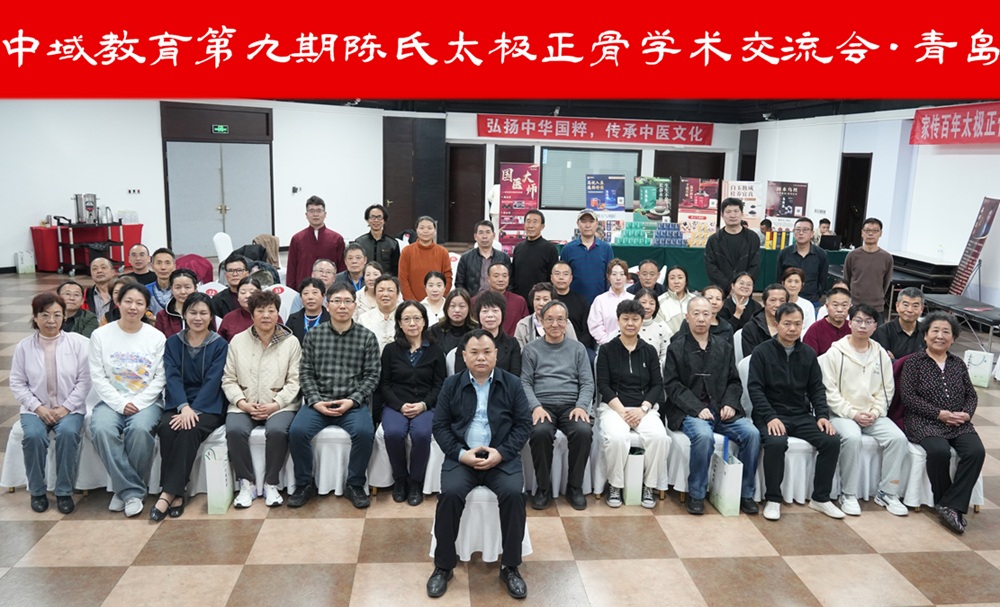中域教育第9期陈氏太极正骨学术交流会(青岛站)圆满落幕! 中域教育第9期陈氏太极正骨学术交流会(青岛站)圆满落幕!