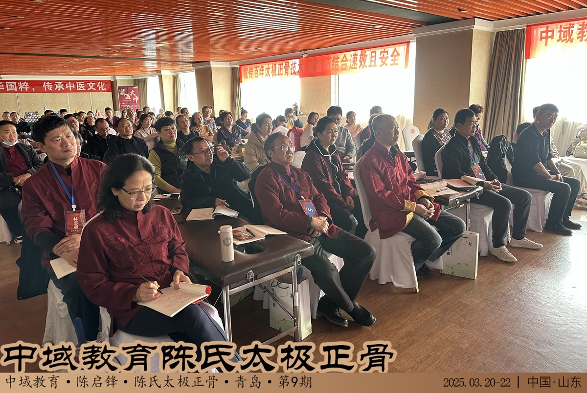 中域教育第9期陈氏太极正骨学术交流会(青岛站)圆满落幕! 中域教育第9期陈氏太极正骨学术交流会(青岛站)圆满落幕!