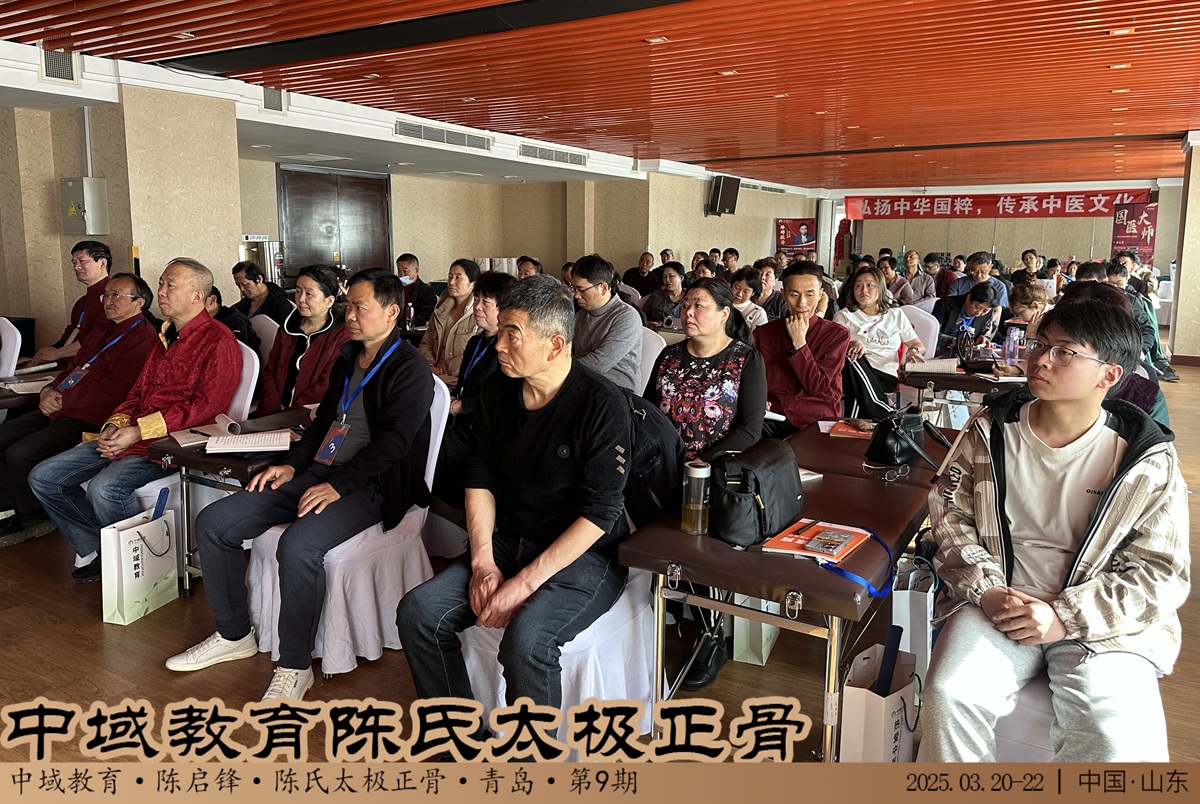中域教育第9期陈氏太极正骨学术交流会(青岛站)圆满落幕! 中域教育第9期陈氏太极正骨学术交流会(青岛站)圆满落幕!