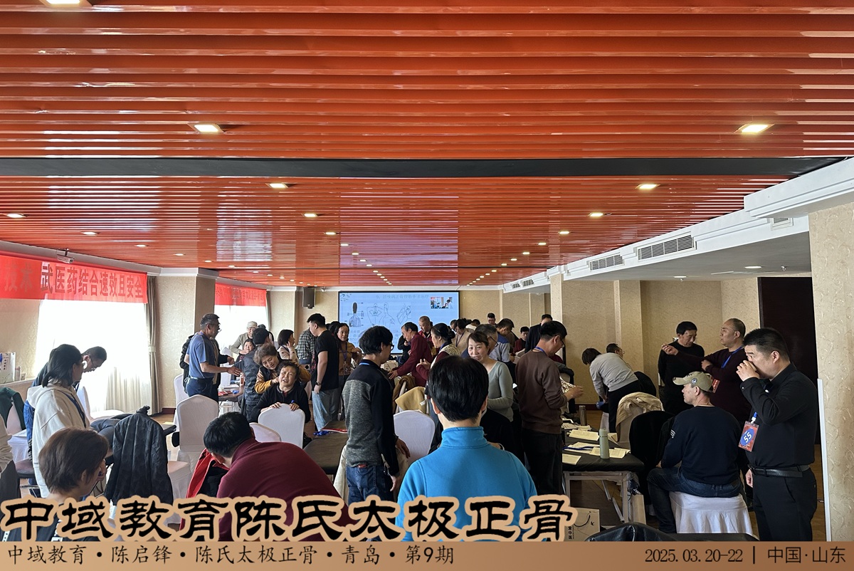 中域教育第9期陈氏太极正骨学术交流会(青岛站)圆满落幕! 中域教育第9期陈氏太极正骨学术交流会(青岛站)圆满落幕!
