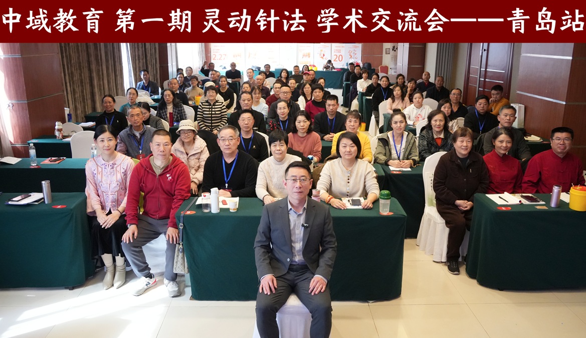 中域教育第1期灵动针法学术交流会（青岛站）圆满落幕！