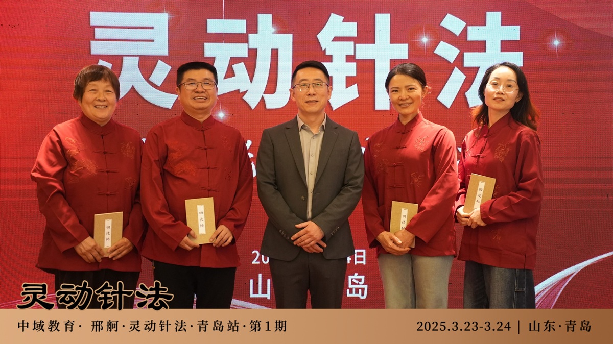 中域教育第1期灵动针法学术交流会（青岛站）圆满落幕！