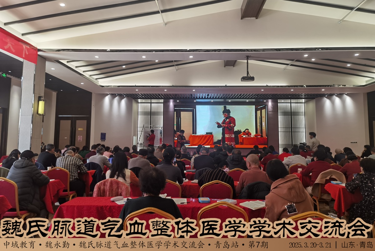 中域教育第7期魏氏脉道气血一针通学术交流会（青岛站）圆满落幕！