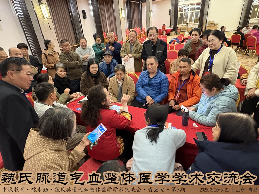 中域教育第7期魏氏脉道气血一针通学术交流会（青岛站）圆满落幕！