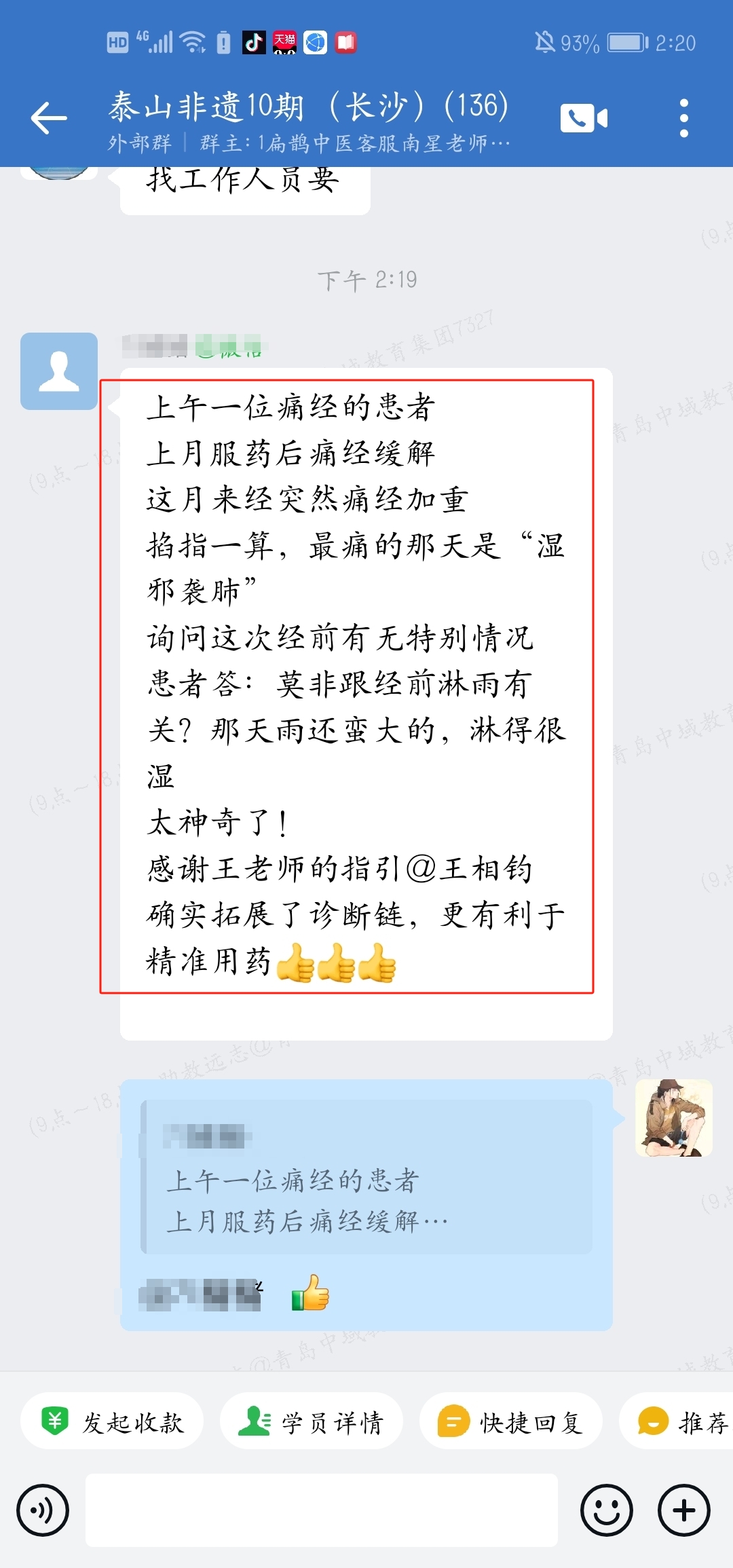 伤寒钤法学员反馈:通过钤法推算出了患者的病因,太神奇了! 伤寒钤法学员反馈:通过钤法推算出了患者的病因,太神奇了!