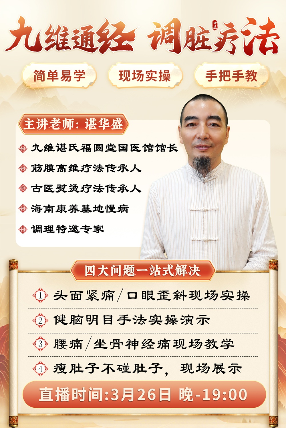 直播预告：谌华盛老师手把手教学，四大健康问题一站式解决！