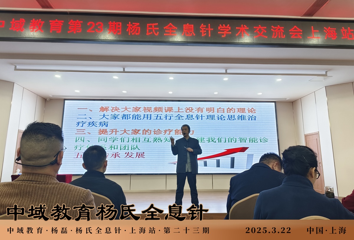 中域教育第 23 期杨氏全息针学术交流会(上海站)圆满落幕! 中域教育第 23 期杨氏全息针学术交流会(上海站)圆满落幕!