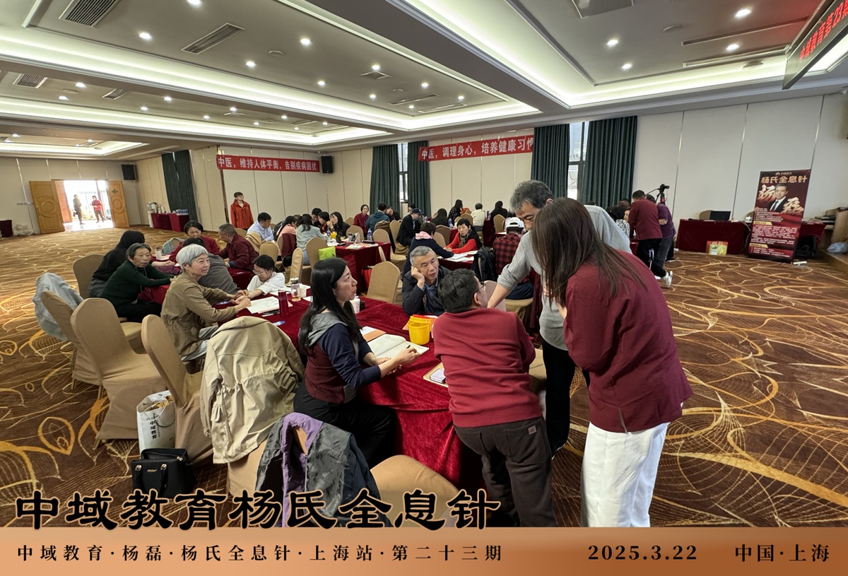 中域教育第 23 期杨氏全息针学术交流会(上海站)圆满落幕! 中域教育第 23 期杨氏全息针学术交流会(上海站)圆满落幕!