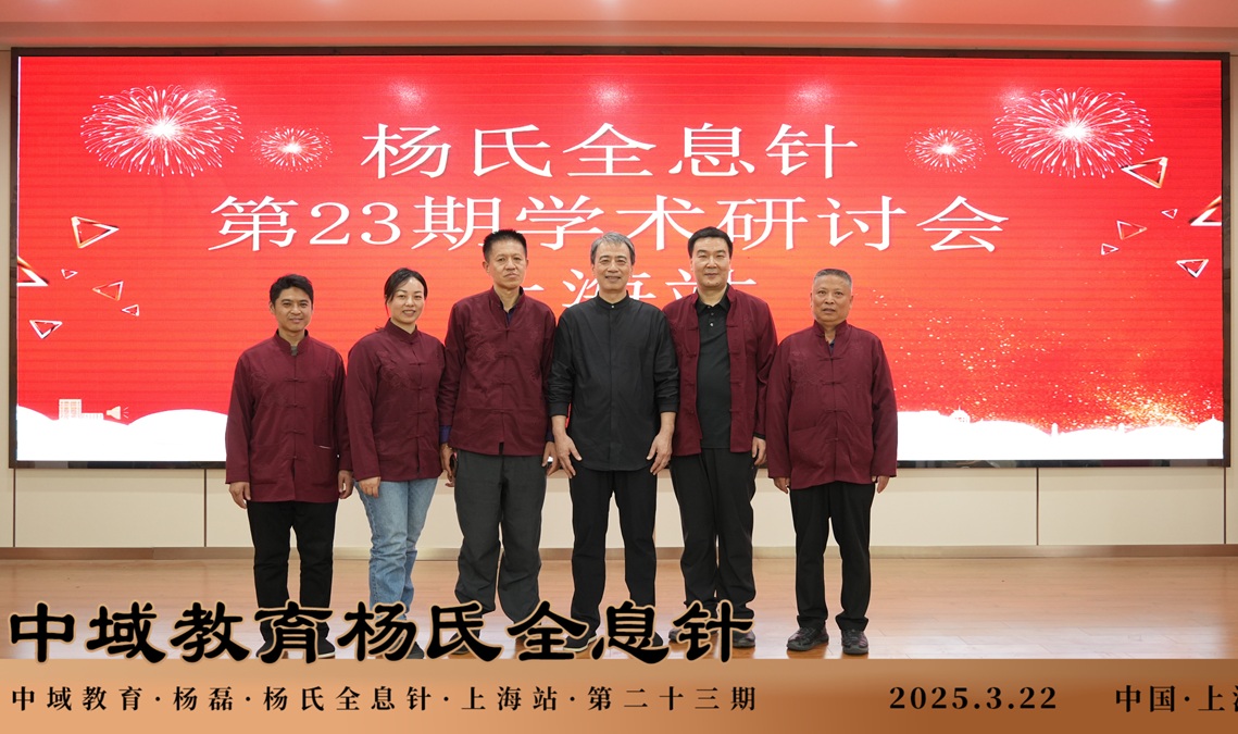 中域教育第 23 期杨氏全息针学术交流会(上海站)圆满落幕! 中域教育第 23 期杨氏全息针学术交流会(上海站)圆满落幕!