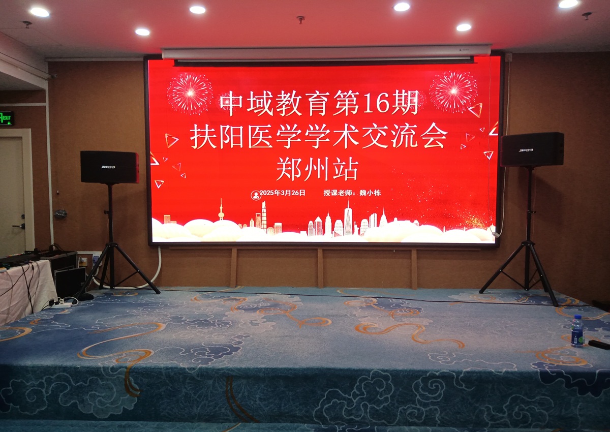 中域教育第 16 期扶阳医学学术交流会（郑州站）盛大开课！